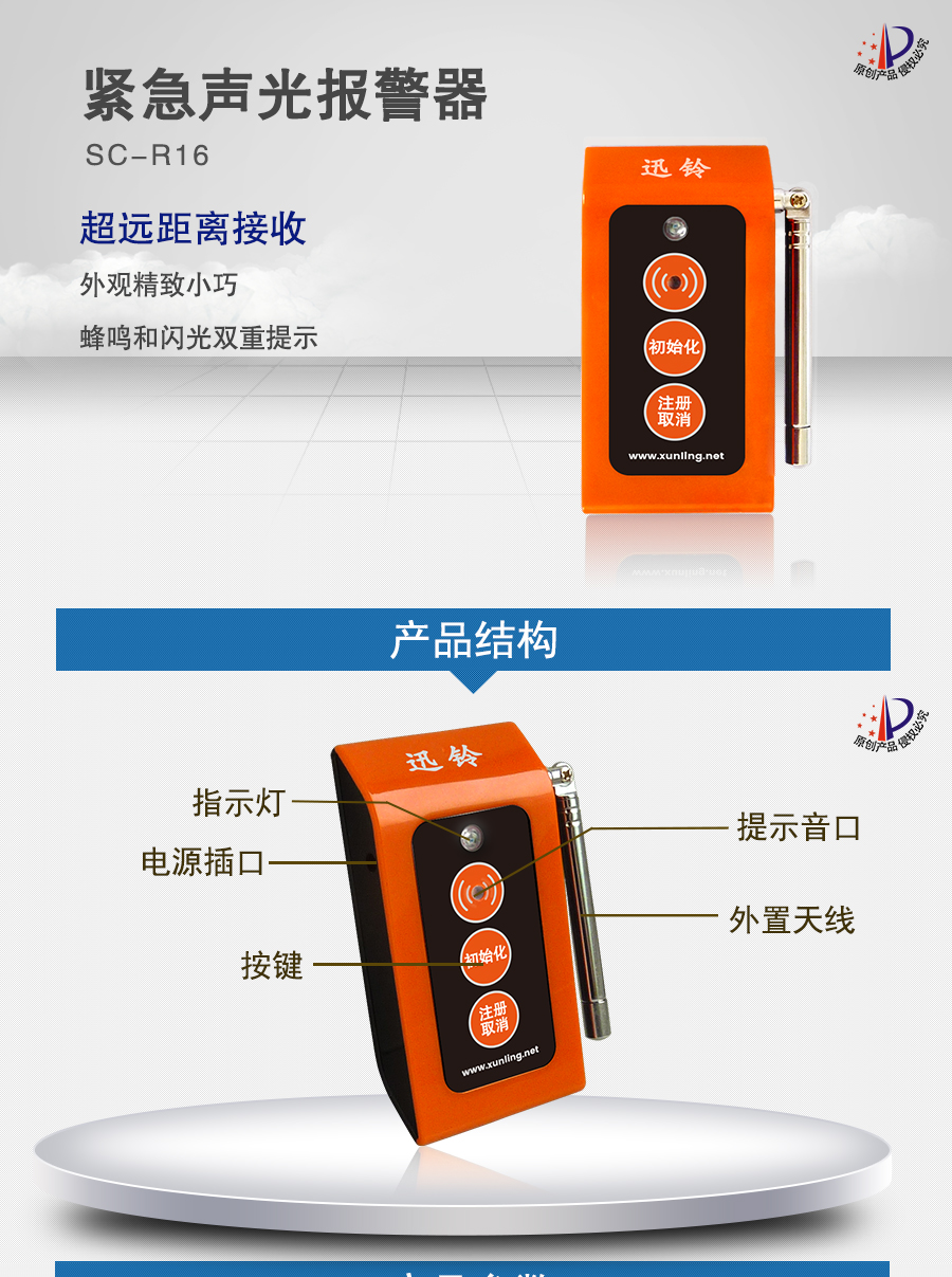 迅鈴SC-R16緊急聲光報警器